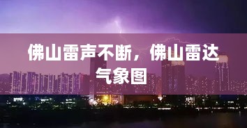 佛山雷聲不斷，佛山雷達(dá)氣象圖 