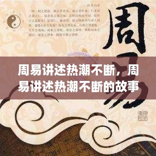 周易講述熱潮不斷，周易講述熱潮不斷的故事 