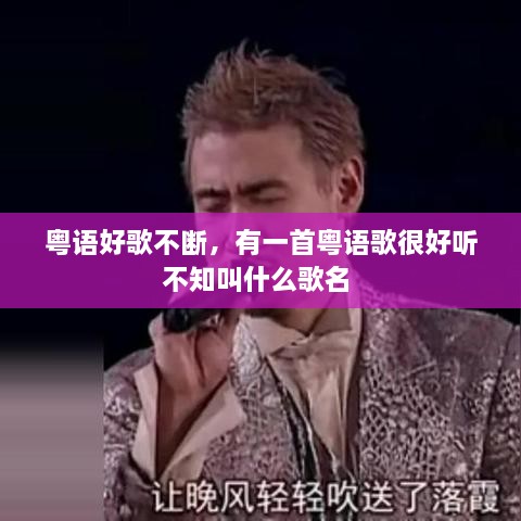 粵語好歌不斷，有一首粵語歌很好聽不知叫什么歌名 
