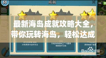 最新海島成就攻略大全，帶你玩轉(zhuǎn)海島，輕松達(dá)成所有成就！