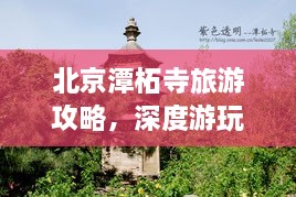 北京潭柘寺旅游攻略，深度游玩指南