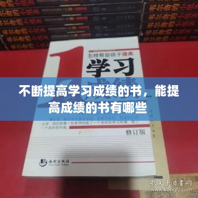不斷提高學(xué)習(xí)成績的書，能提高成績的書有哪些 