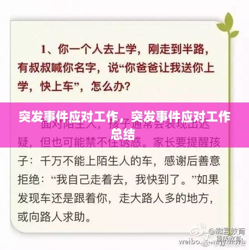突發(fā)事件應(yīng)對(duì)工作，突發(fā)事件應(yīng)對(duì)工作總結(jié) 