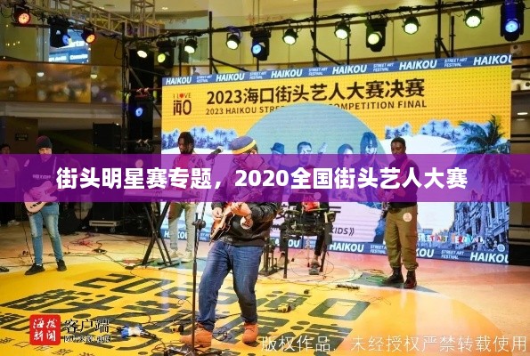 街頭明星賽專題，2020全國街頭藝人大賽 