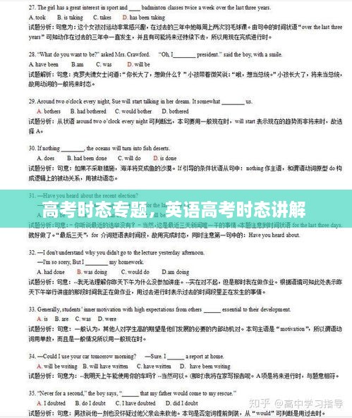 高考時(shí)態(tài)專題，英語高考時(shí)態(tài)講解 
