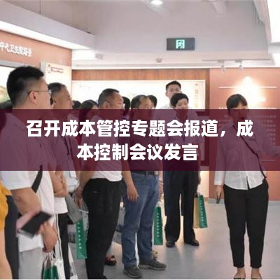 召開成本管控專題會(huì)報(bào)道，成本控制會(huì)議發(fā)言 