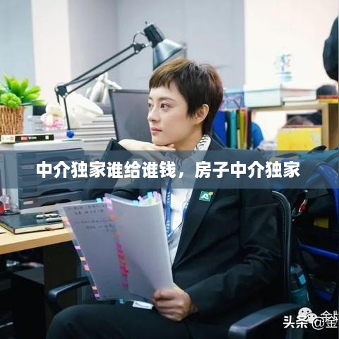 中介獨(dú)家誰給誰錢，房子中介獨(dú)家 