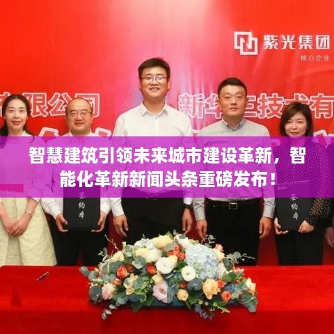 智慧建筑引領(lǐng)未來城市建設(shè)革新，智能化革新新聞?lì)^條重磅發(fā)布！