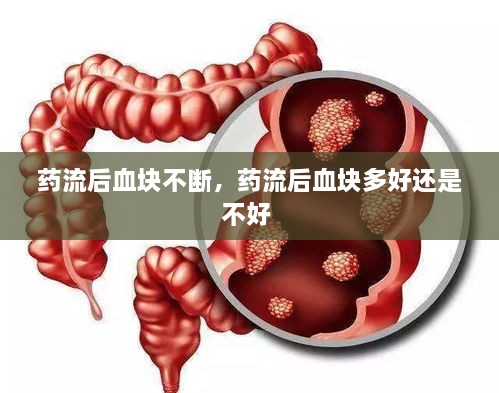 藥流后血塊不斷，藥流后血塊多好還是不好 