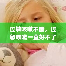 過(guò)敏咳嗽不斷，過(guò)敏咳嗽一直好不了怎么辦 