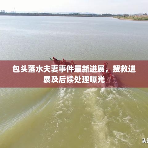 包頭落水夫妻事件最新進展，搜救進展及后續(xù)處理曝光