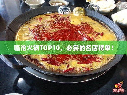 臨滄火鍋TOP10，必嘗的名店榜單！
