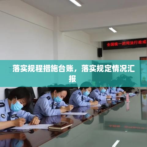 落實(shí)規(guī)程措施臺(tái)賬，落實(shí)規(guī)定情況匯報(bào) 