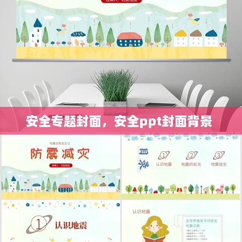 安全專題封面，安全ppt封面背景 