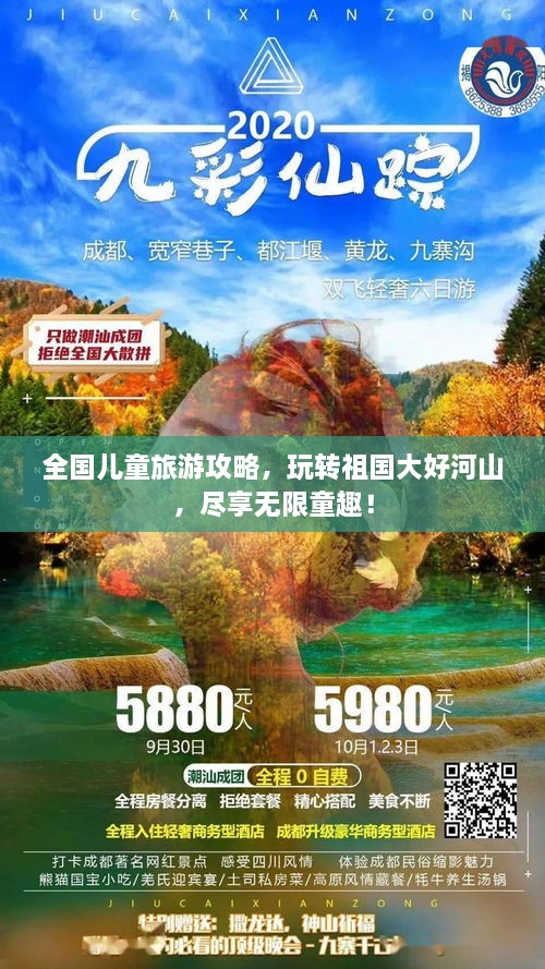 全國兒童旅游攻略，玩轉(zhuǎn)祖國大好河山，盡享無限童趣！