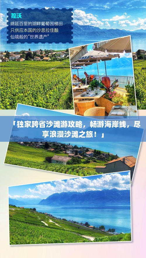 「獨(dú)家跨省沙灘游攻略，暢游海岸線(xiàn)，盡享浪漫沙灘之旅！」