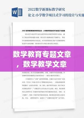 數(shù)學(xué)教育專題文章，數(shù)學(xué)教學(xué)文章 