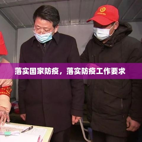 落實(shí)國(guó)家防疫，落實(shí)防疫工作要求 