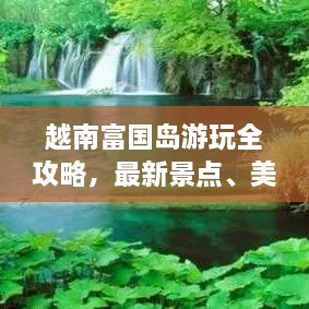 越南富國島游玩全攻略，最新景點(diǎn)、美食、住宿一網(wǎng)打盡！