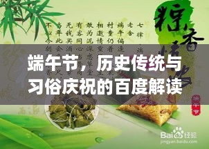 端午節(jié)，歷史傳統(tǒng)與習(xí)俗慶祝的百度解讀