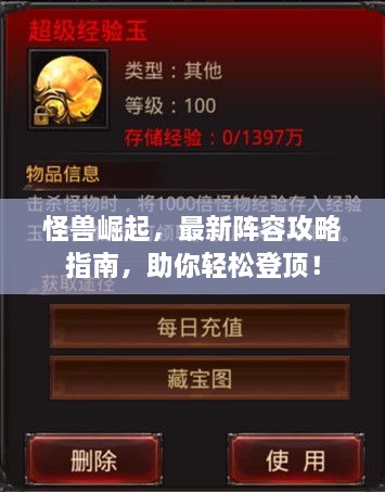 怪獸崛起，最新陣容攻略指南，助你輕松登頂！