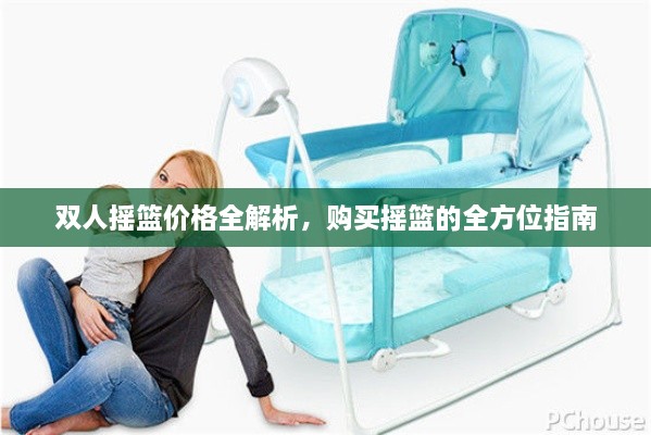 雙人搖籃價(jià)格全解析，購買搖籃的全方位指南