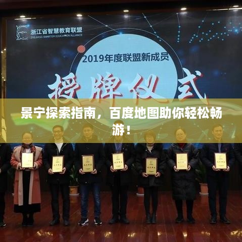 景寧探索指南，百度地圖助你輕松暢游！