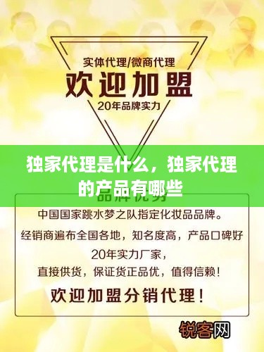 獨(dú)家代理是什么，獨(dú)家代理的產(chǎn)品有哪些 