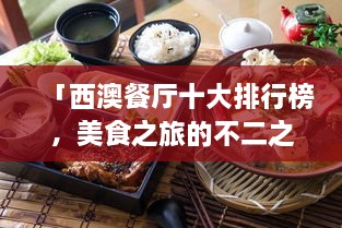 「西澳餐廳十大排行榜，美食之旅的不二之選」