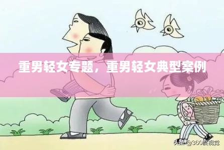 重男輕女專題，重男輕女典型案例 