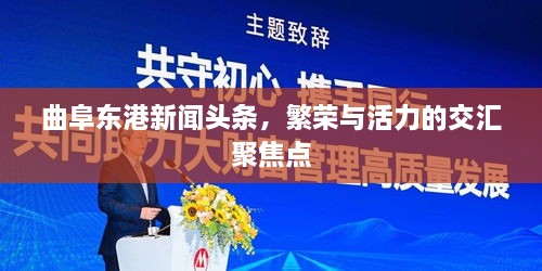 曲阜東港新聞?lì)^條，繁榮與活力的交匯聚焦點(diǎn)