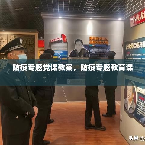 防疫專題黨課教案，防疫專題教育課 