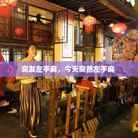 突發(fā)左手麻，今天突然左手麻 