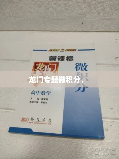 龍門專題微積分， 