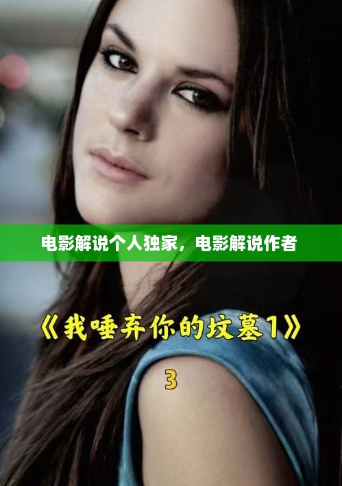 電影解說(shuō)個(gè)人獨(dú)家，電影解說(shuō)作者 