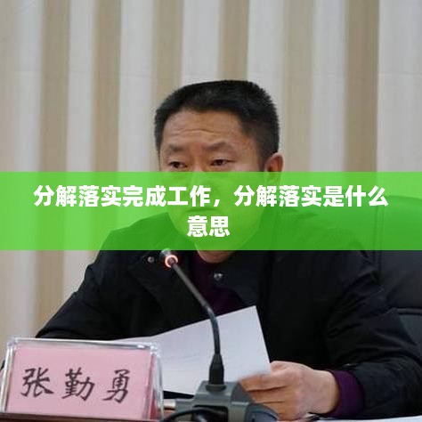分解落實(shí)完成工作，分解落實(shí)是什么意思 