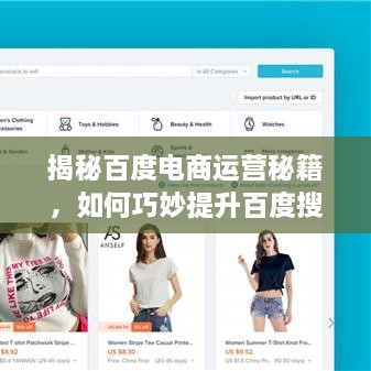 揭秘百度電商運營秘籍，如何巧妙提升百度搜索結(jié)果排名？