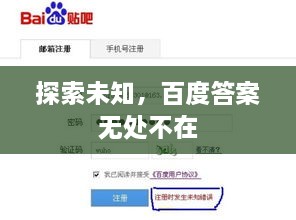 探索未知，百度答案無(wú)處不在