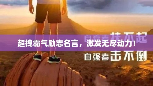 超拽霸氣勵志名言，激發(fā)無盡動力！