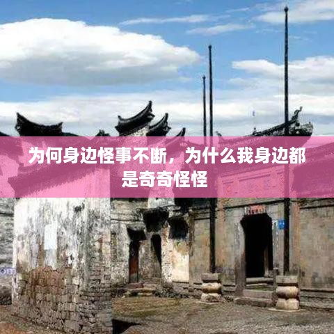為何身邊怪事不斷，為什么我身邊都是奇奇怪怪 