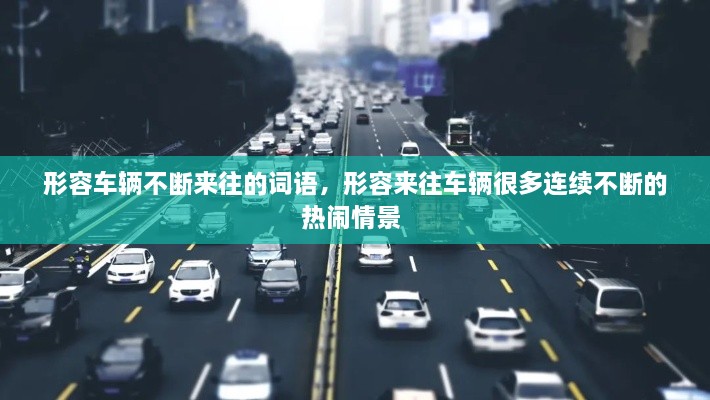 形容車輛不斷來往的詞語(yǔ)，形容來往車輛很多連續(xù)不斷的熱鬧情景 