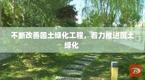 不斷改善國土綠化工程，著力推進國土綠化 