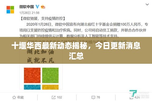 十堰華西最新動態(tài)揭秘，今日更新消息匯總