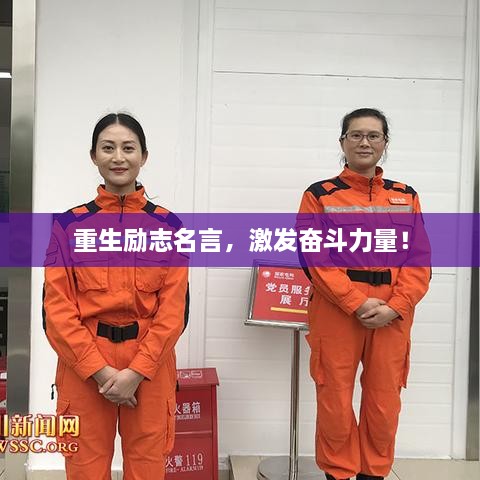重生勵(lì)志名言，激發(fā)奮斗力量！