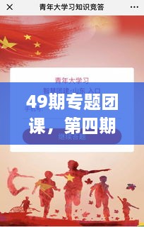 49期專題團(tuán)課，第四期主題團(tuán)課 