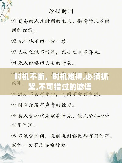 時機(jī)不斷，時機(jī)難得,必須抓緊,不可錯過的諺語 