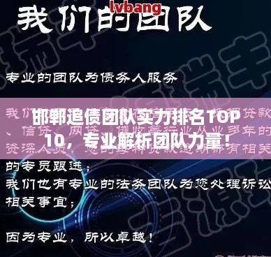 邯鄲追債團(tuán)隊(duì)實(shí)力排名TOP10，專業(yè)解析團(tuán)隊(duì)力量！