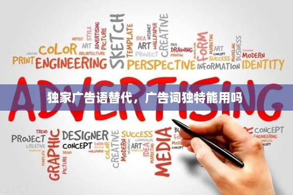 獨家廣告語替代，廣告詞獨特能用嗎 