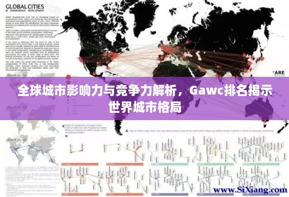 全球城市影響力與競爭力解析，Gawc排名揭示世界城市格局