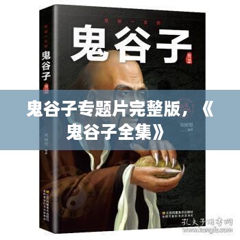 鬼谷子專題片完整版，《鬼谷子全集》 